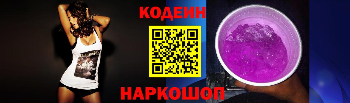 Codein Purple Drank  Кодеиновый сироп Lean напиток Lean (лин)  Белебей  Вход с VPN 
